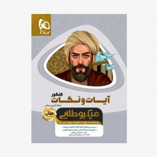 تصویر جلد کتاب آیات و نکات دین و زندگی کنکور مینی میکروطلایی