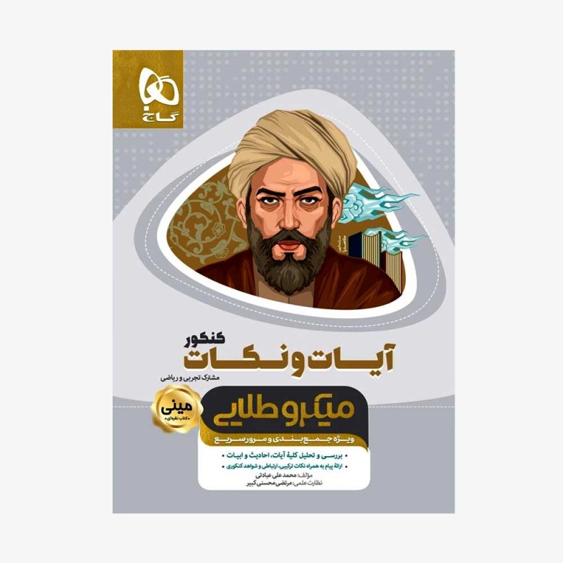 تصویر جلد کتاب آیات و نکات دین و زندگی کنکور مینی میکروطلایی