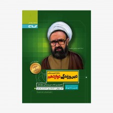 تصویر جلد کتاب دین و زندگی دوازدهم سیر تا پیاز