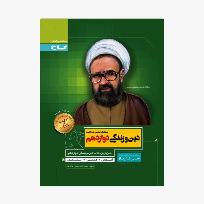 تصویر جلد کتاب دین و زندگی دوازدهم سیر تا پیاز