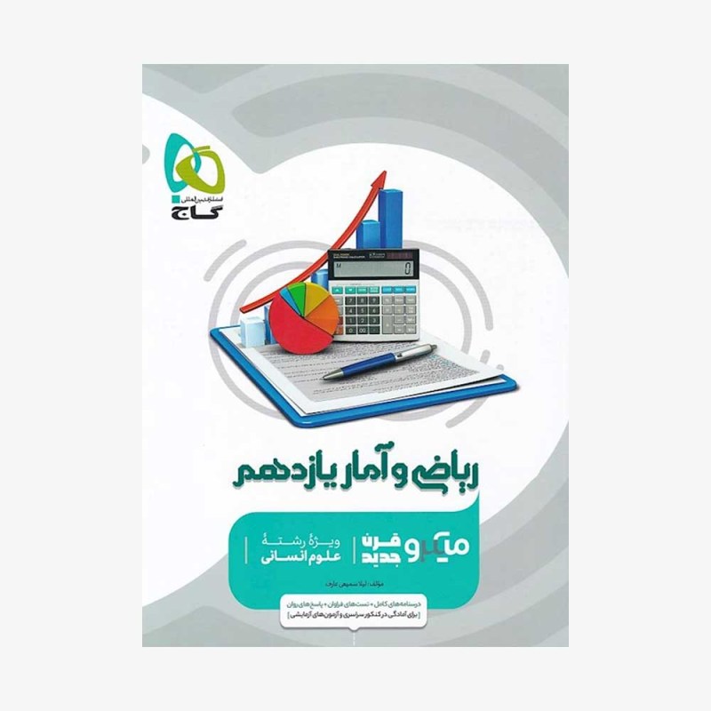  تصویر جلد کتاب ریاضی و آمار یازدهم انسانی میکرو طبقه بندی 