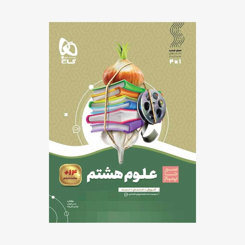  علوم هشتم سیر تا پیاز 