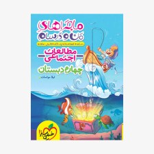 تصویرجلد کتاب ماجراهای من و درسام مطالعات اجتماعی چهارم دبستان