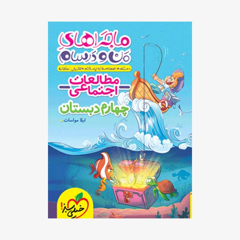 تصویرجلد کتاب ماجراهای من و درسام مطالعات اجتماعی چهارم دبستان