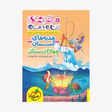 تصویر جلد کتاب ماجراهای من و درسام هدیه&zwnj;های آسمان چهارم