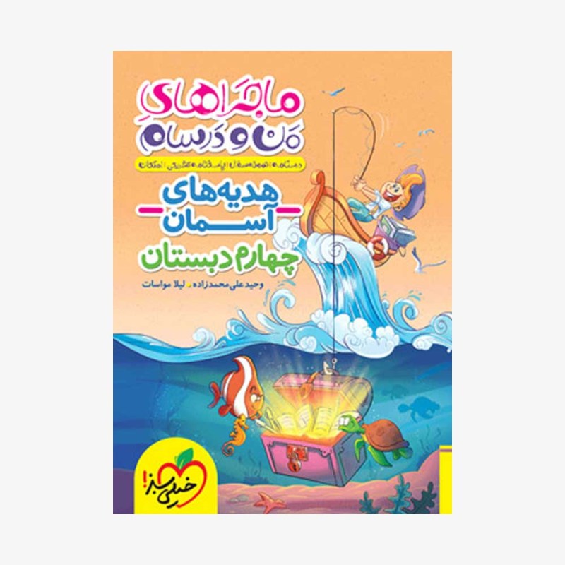 تصویر جلد کتاب ماجراهای من و درسام هدیه&zwnj;های آسمان چهارم