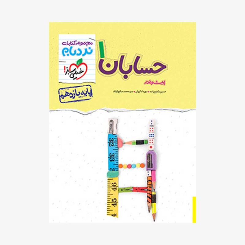 حسابان یازدهم نردبام