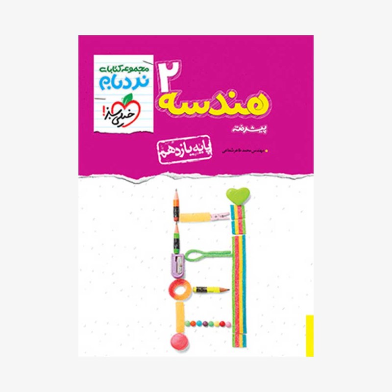 هندسه یازدهم نردبام