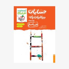  حسابان و ریاضیات پایه نردبام (جامع)	