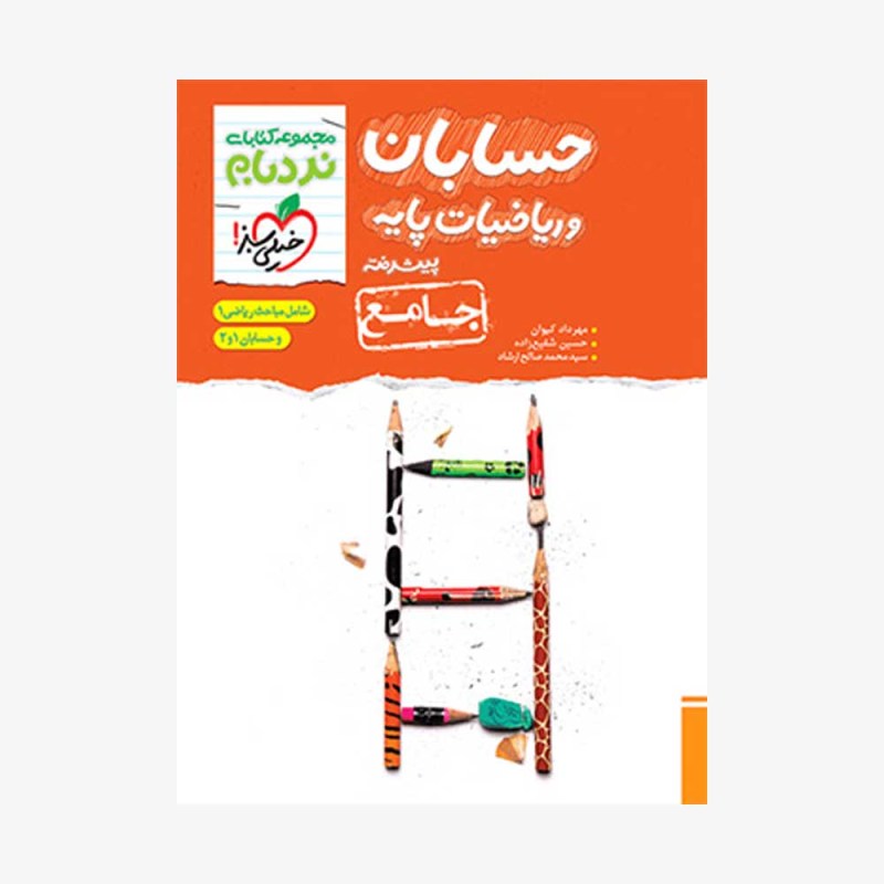  حسابان و ریاضیات پایه نردبام (جامع)	