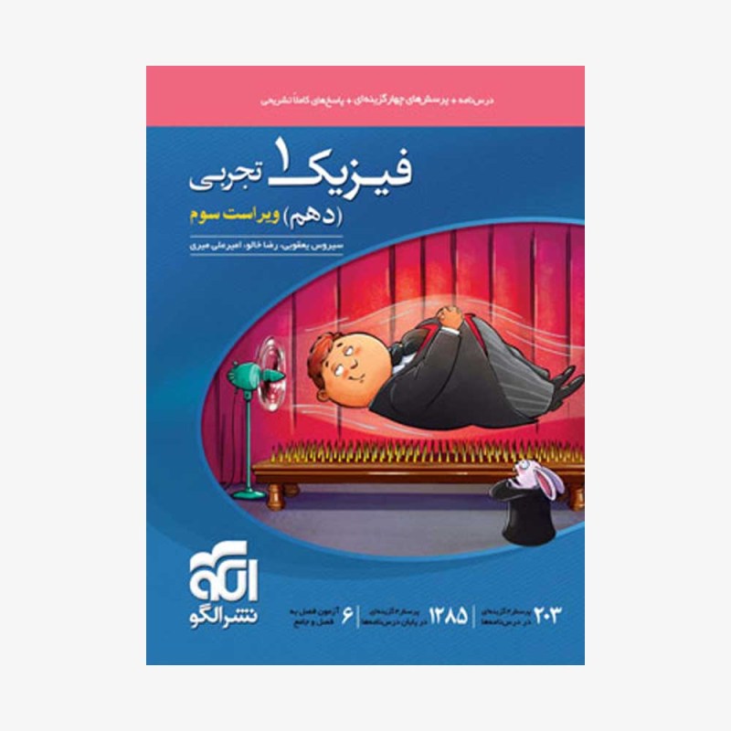 تصویر جلد کتاب تست فیزیک دهم تجربی - ویراست دوم ویژه کنکور 1401 تا 1404