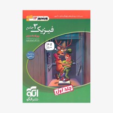 تصویر جلد کتاب فیزیک جامع دوازدهم ریاضی - جلد اول (پرسش&zwnj;های چهار گزینه&zwnj;ای)