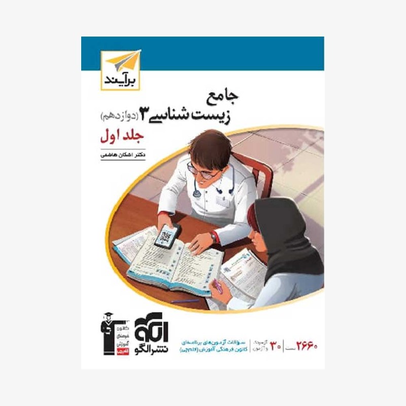 تصویر جلد کتاب جامع زیست شناسی دوازدهم نشر الگو - جلد اول (پرسش&zwnj;های چهار گزینه&zwnj;ای)