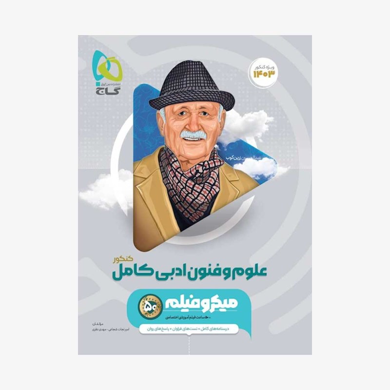 کتاب علوم و فنون ادبی جامع کنکور انسانی سری میکرو طبقه بندی برای کنکور 1402