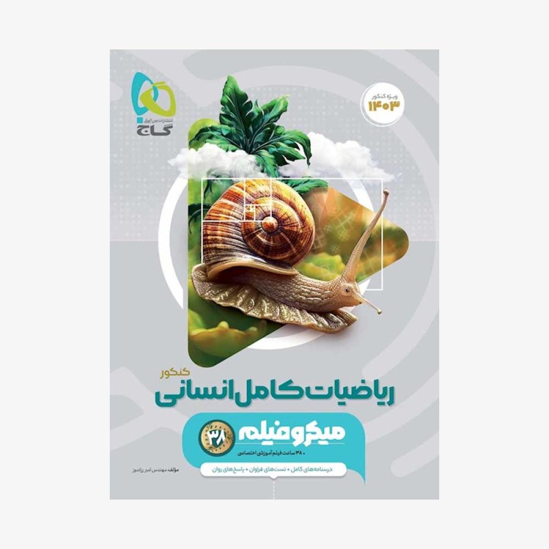  ریاضیات جامع انسانی ویژه کنکور 1402 - میکرو طبقه بندی 