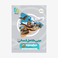  تصویر جلد کتاب عربی جامع انسانی ویژه کنکور 1400- میکروطبقه بندی	