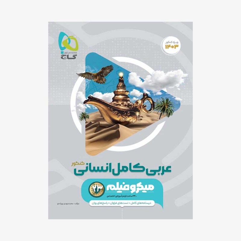  تصویر جلد کتاب عربی جامع انسانی ویژه کنکور 1400- میکروطبقه بندی	