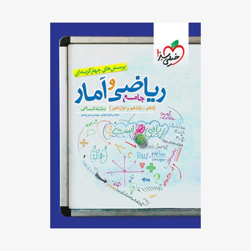 تصویر جلد کتاب پرسش&zwnj;های چهارگزینه&zwnj;ای ریاضی و آمار جامع دوازدهم انسانی
