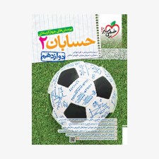 تصویر جلد کتاب تست حسابان دوازدهم خیلی سبز