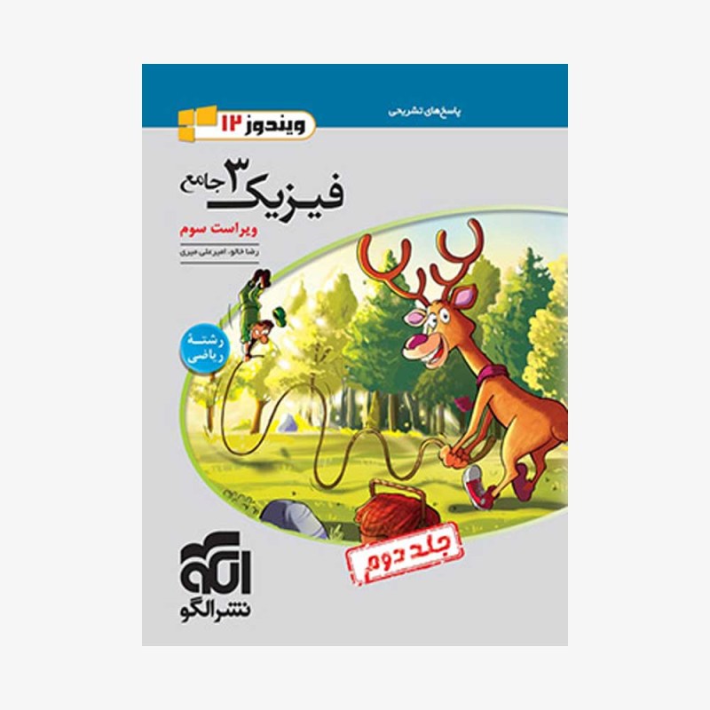 تصویر جلد کتاب فیزیک جامع دوازدهم ریاضی - جلد دوم (پاسخ)