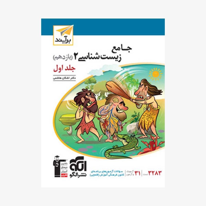 تصویر جلد کتاب جامع زیست&zwnj;شناسی یازدهم جلد اول - نسل جدید 