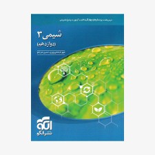 تصویر جلد کتاب تست شیمی دوازدهم جلد اول