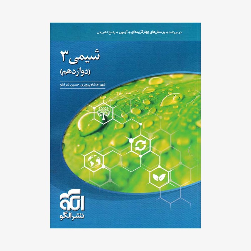 تصویر جلد کتاب تست شیمی دوازدهم جلد اول