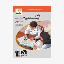 تصویر جلد کتاب جامع زیست شناسی دوازدهم نشر الگو - جلد دوم (پاسخ)