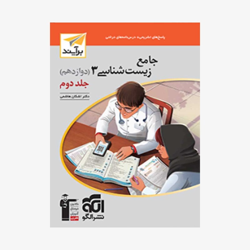 تصویر جلد کتاب جامع زیست شناسی دوازدهم نشر الگو - جلد دوم (پاسخ)
