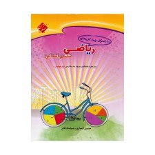  1100 سوال چهارگزینه&zwnj;&rlm;ای ریاضیات ششم	