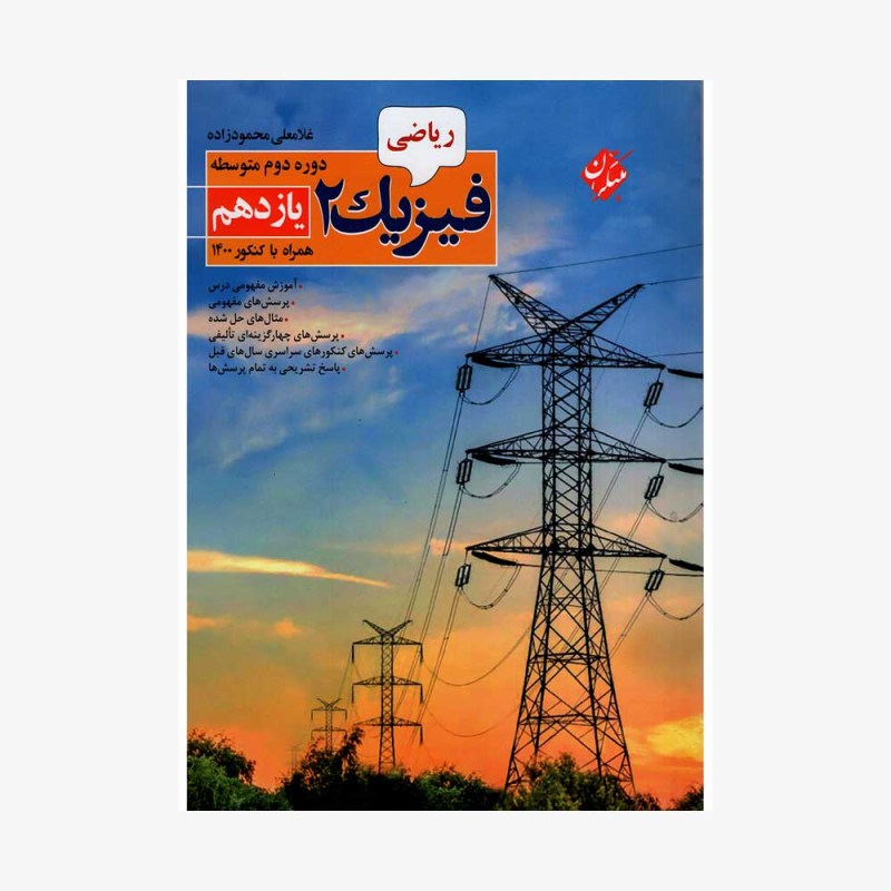 فیزیک یازدهم دوره دوم متوسطه رشته ریاضی