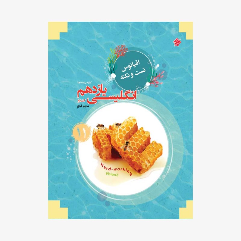  تست انگلیسی یازدهم کندو از مجموعه مرشد	