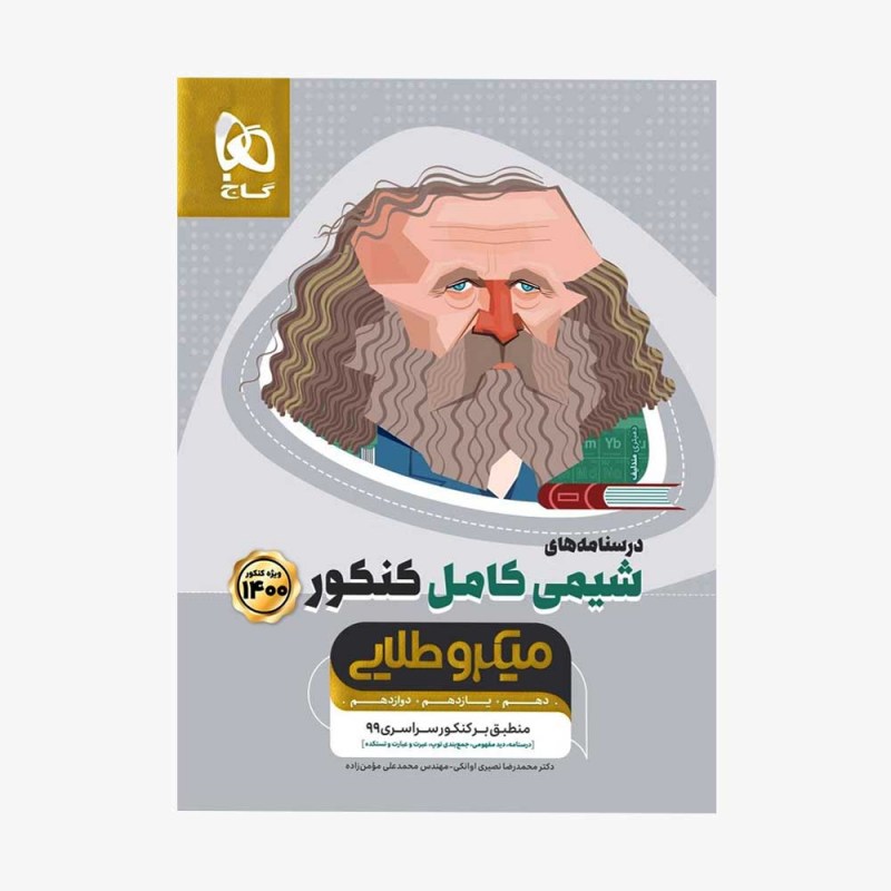 تصویر جلد کتاب درسنامه های شیمی کامل کنکور 1401 - جلد دوم میکرو طلایی