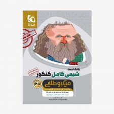 تصویر جلد کتاب بانک تست شیمی کامل کنکور 1401- جلد اول میکروطلایی