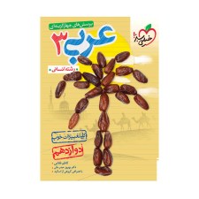  عربی دوازدهم رشته انسانی	