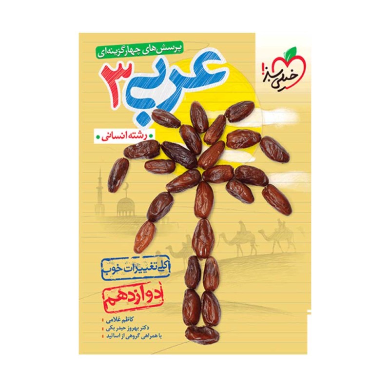  عربی دوازدهم رشته انسانی	