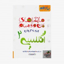  انگلیسی یازدهم ماجراهای من و درسام	