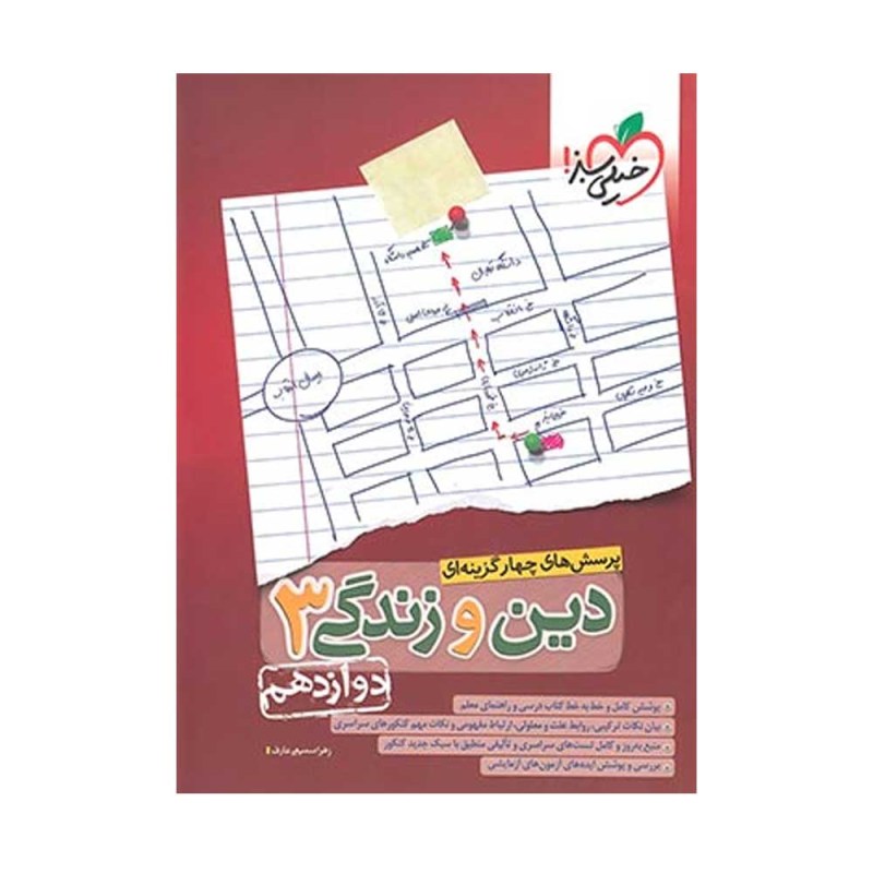تصویر جلد کتاب پرسش&zwnj;های چهارگزینه&zwnj;ای دین و زندگی جامع دوازدهم تک جلدی