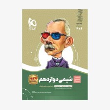 تصویر جلد کتاب شیمی دوازدهم سیر تا پیاز تک جلدی