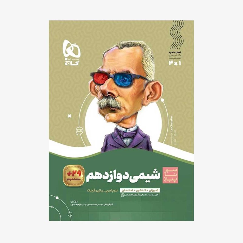 تصویر جلد کتاب شیمی دوازدهم سیر تا پیاز تک جلدی
