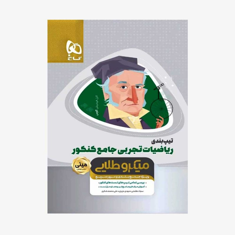 تصویر جلد کتاب تیپ بندی ریاضی تجربی کنکور مینی میکرو طلایی