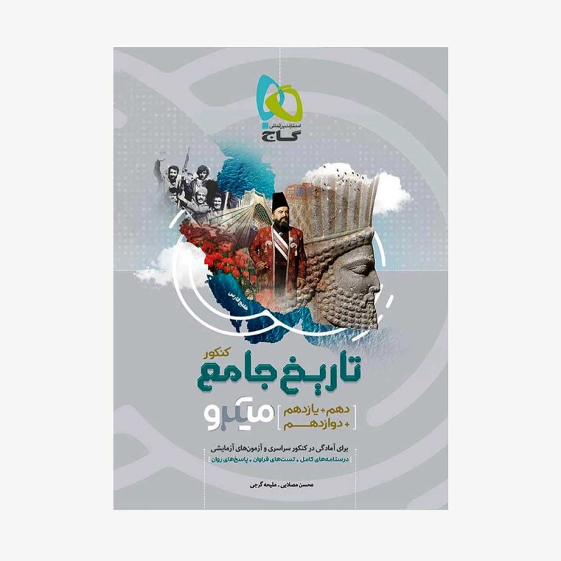 تصویر جلد کتاب تاریخ جامع کنکور انسانی میکرو طبقه بندی (ویژه کنکور 1401)