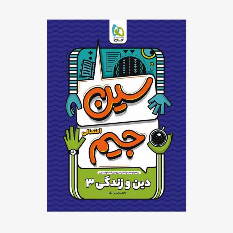 تصویر جلد کتاب دین و زندگی دوازدهم سین جیم