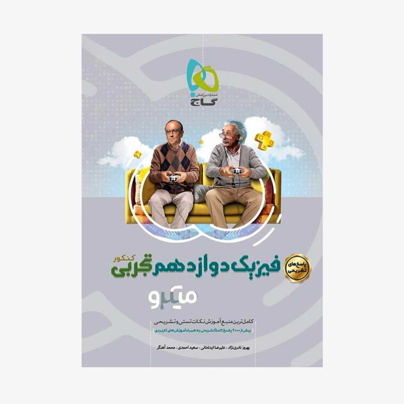 تصویر جلد کتاب پاسخ&zwnj;های تشریحی فیزیک دوازدهم تجربی میکرو طبقه بندی (ویژه کنکور 1401)