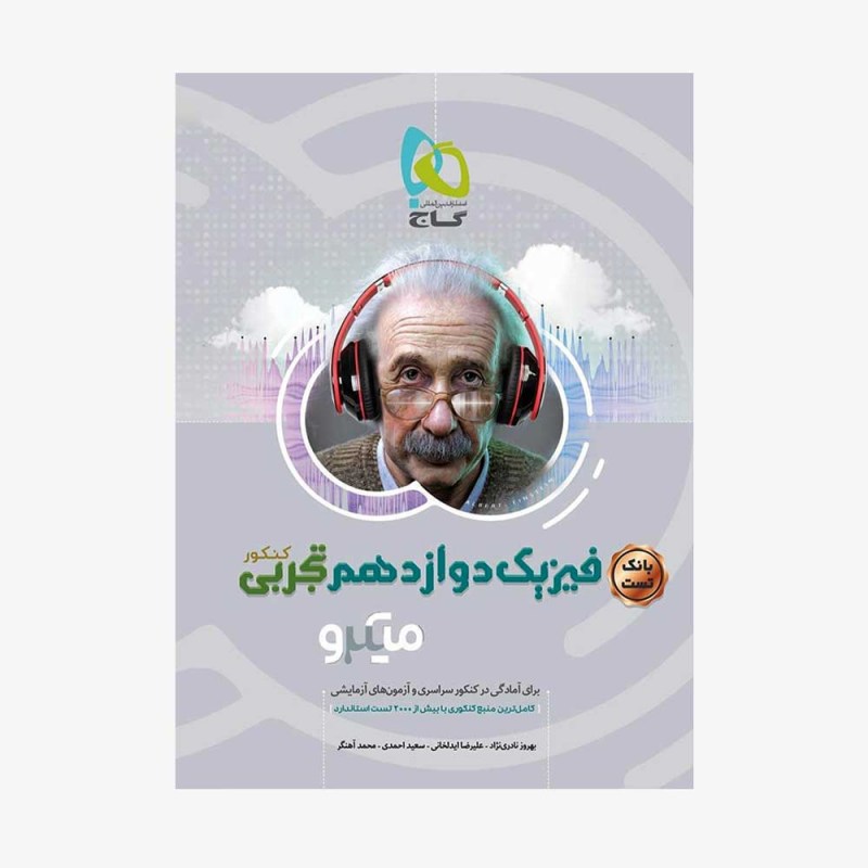 تصویر جلد کتاب بانک تست فیزیک دوازدهم تجربی میکرو طبقه بندی (ویژه کنکور 1401)