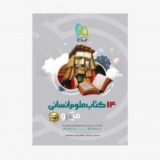 تصویر جلد کتاب چهارده کتاب جامع کنکور انسانی جلد دوم میکرو طبقه بندی (ویژه کنکور 1401)