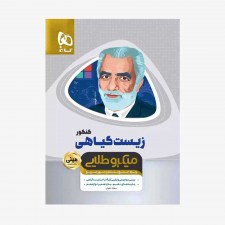  تصویر جلد کتاب زیست شناسی گیاهی جامع کنکور تجربی - مینی میکرو طلایی	