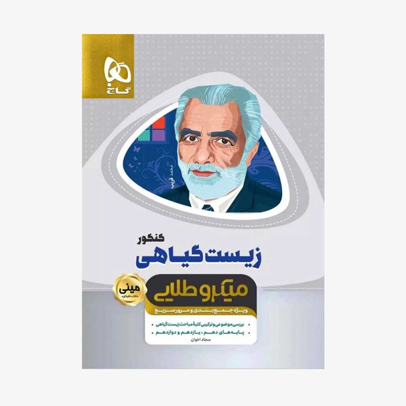  تصویر جلد کتاب زیست شناسی گیاهی جامع کنکور تجربی - مینی میکرو طلایی	