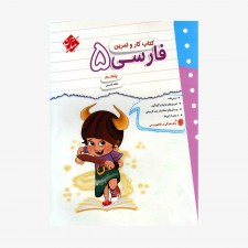  تصویر جلد کتاب کار و تمرین فارسی پنجم ابتدایی&#9;