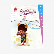  تصویر جلد کتاب کار و تمرین فارسی پنجم ابتدایی	